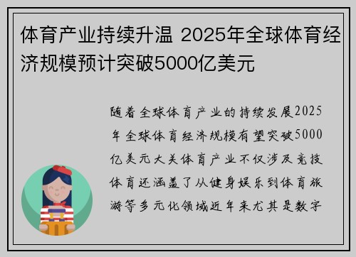 体育产业持续升温 2025年全球体育经济规模预计突破5000亿美元