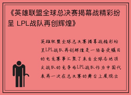 《英雄联盟全球总决赛揭幕战精彩纷呈 LPL战队再创辉煌》