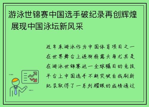 游泳世锦赛中国选手破纪录再创辉煌 展现中国泳坛新风采