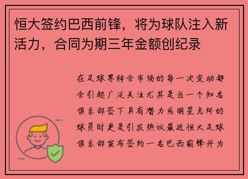 恒大签约巴西前锋，将为球队注入新活力，合同为期三年金额创纪录