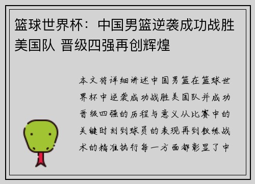 篮球世界杯：中国男篮逆袭成功战胜美国队 晋级四强再创辉煌