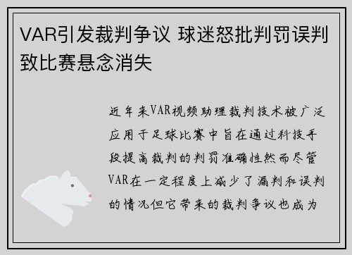 VAR引发裁判争议 球迷怒批判罚误判致比赛悬念消失