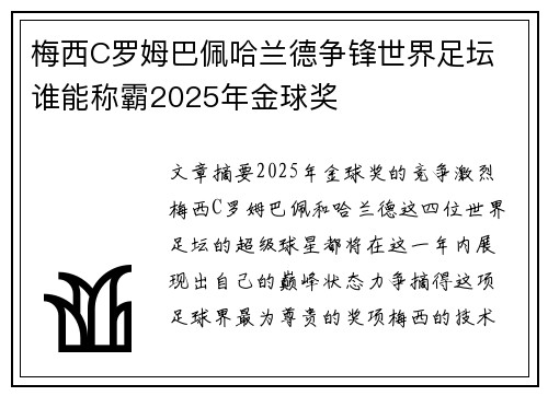 梅西C罗姆巴佩哈兰德争锋世界足坛 谁能称霸2025年金球奖