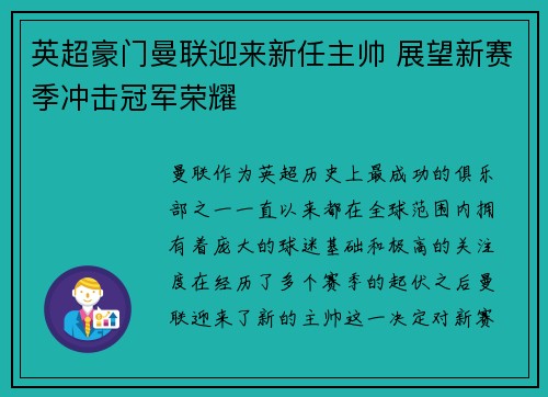 英超豪门曼联迎来新任主帅 展望新赛季冲击冠军荣耀