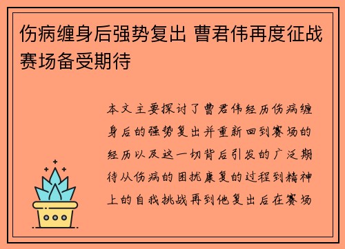 伤病缠身后强势复出 曹君伟再度征战赛场备受期待