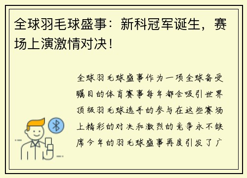 全球羽毛球盛事：新科冠军诞生，赛场上演激情对决！