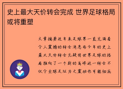 史上最大天价转会完成 世界足球格局或将重塑