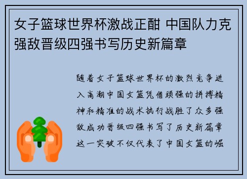 女子篮球世界杯激战正酣 中国队力克强敌晋级四强书写历史新篇章