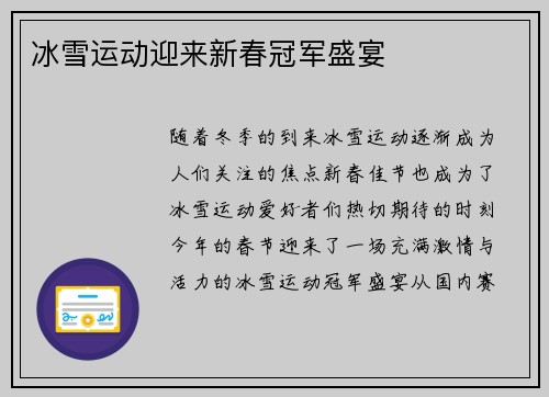 冰雪运动迎来新春冠军盛宴
