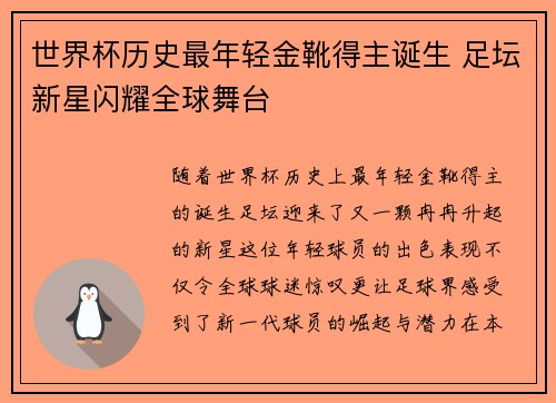 世界杯历史最年轻金靴得主诞生 足坛新星闪耀全球舞台