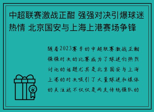 中超联赛激战正酣 强强对决引爆球迷热情 北京国安与上海上港赛场争锋