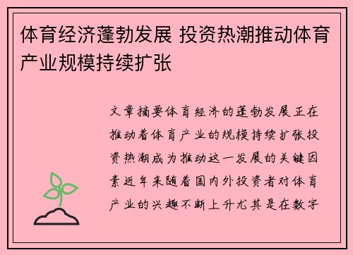 体育经济蓬勃发展 投资热潮推动体育产业规模持续扩张