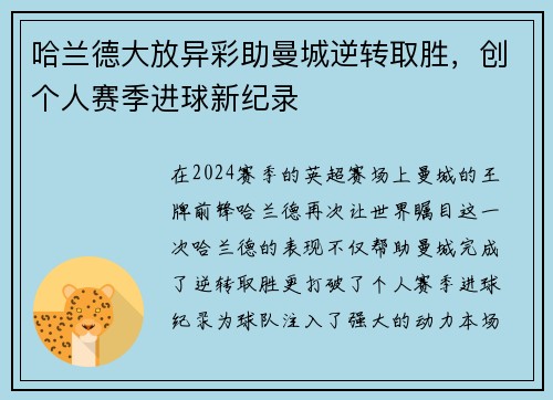 哈兰德大放异彩助曼城逆转取胜，创个人赛季进球新纪录