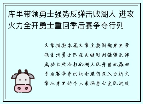库里带领勇士强势反弹击败湖人 进攻火力全开勇士重回季后赛争夺行列