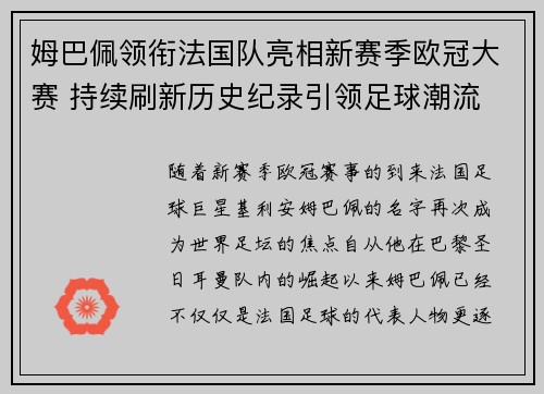 姆巴佩领衔法国队亮相新赛季欧冠大赛 持续刷新历史纪录引领足球潮流