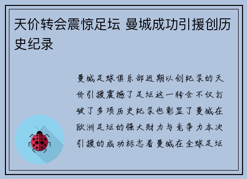 天价转会震惊足坛 曼城成功引援创历史纪录