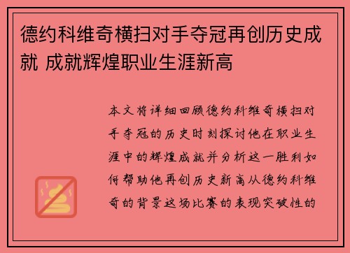 德约科维奇横扫对手夺冠再创历史成就 成就辉煌职业生涯新高