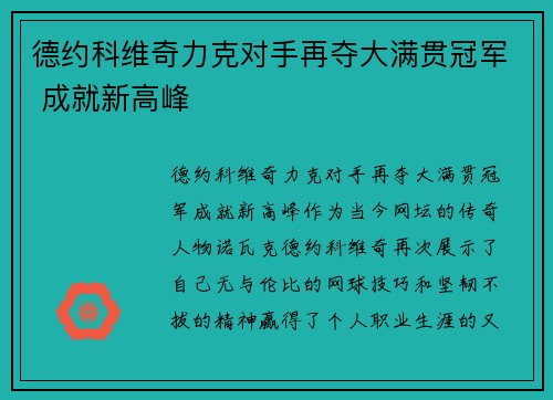 德约科维奇力克对手再夺大满贯冠军 成就新高峰