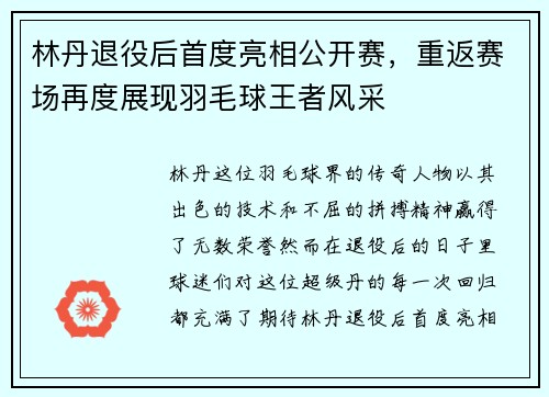 林丹退役后首度亮相公开赛，重返赛场再度展现羽毛球王者风采