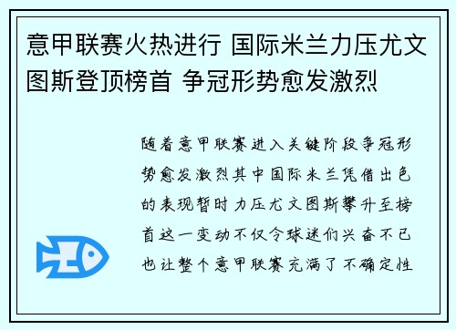 意甲联赛火热进行 国际米兰力压尤文图斯登顶榜首 争冠形势愈发激烈
