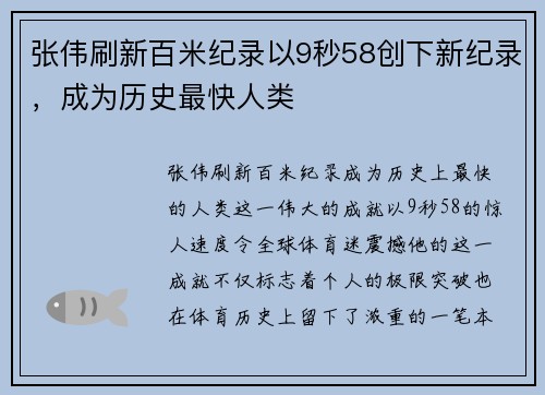张伟刷新百米纪录以9秒58创下新纪录，成为历史最快人类