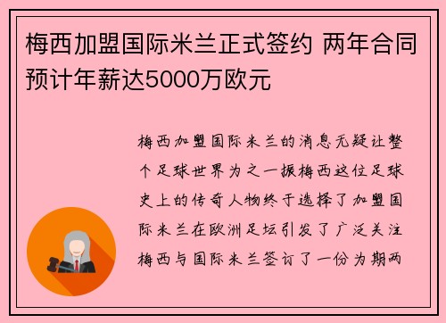 梅西加盟国际米兰正式签约 两年合同预计年薪达5000万欧元
