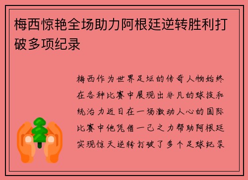 梅西惊艳全场助力阿根廷逆转胜利打破多项纪录