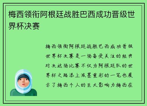 梅西领衔阿根廷战胜巴西成功晋级世界杯决赛