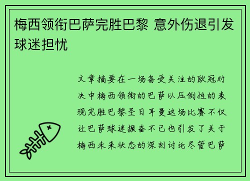 梅西领衔巴萨完胜巴黎 意外伤退引发球迷担忧