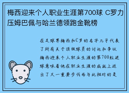 梅西迎来个人职业生涯第700球 C罗力压姆巴佩与哈兰德领跑金靴榜