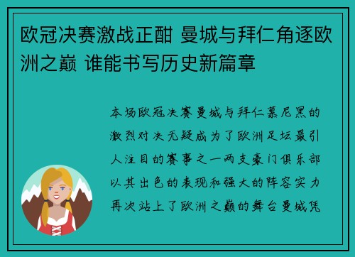 欧冠决赛激战正酣 曼城与拜仁角逐欧洲之巅 谁能书写历史新篇章