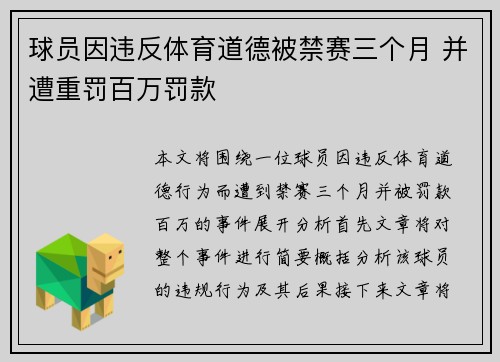球员因违反体育道德被禁赛三个月 并遭重罚百万罚款