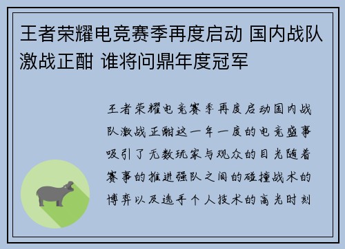 王者荣耀电竞赛季再度启动 国内战队激战正酣 谁将问鼎年度冠军