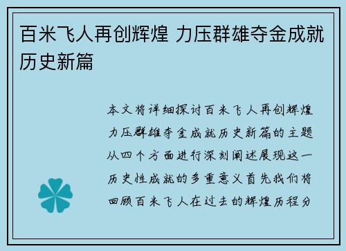 百米飞人再创辉煌 力压群雄夺金成就历史新篇