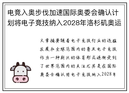 电竞入奥步伐加速国际奥委会确认计划将电子竞技纳入2028年洛杉矶奥运会