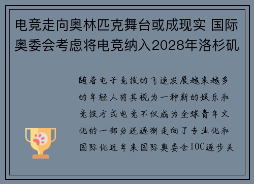 电竞走向奥林匹克舞台或成现实 国际奥委会考虑将电竞纳入2028年洛杉矶奥运会