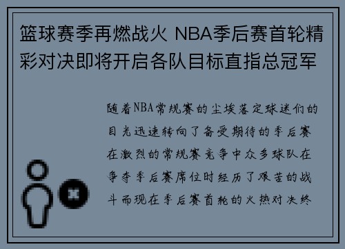 篮球赛季再燃战火 NBA季后赛首轮精彩对决即将开启各队目标直指总冠军