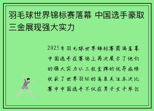 羽毛球世界锦标赛落幕 中国选手豪取三金展现强大实力