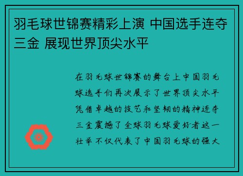 羽毛球世锦赛精彩上演 中国选手连夺三金 展现世界顶尖水平