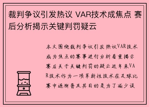 裁判争议引发热议 VAR技术成焦点 赛后分析揭示关键判罚疑云