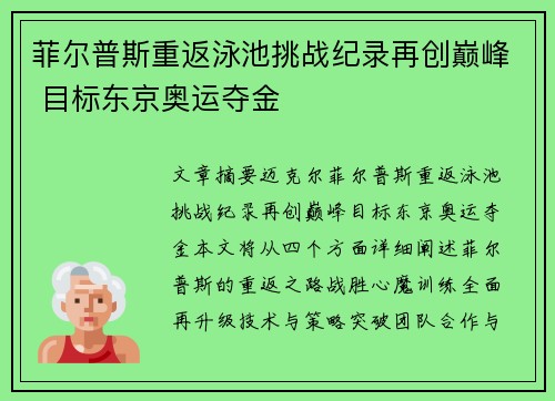 菲尔普斯重返泳池挑战纪录再创巅峰 目标东京奥运夺金