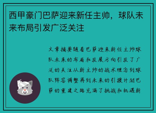 西甲豪门巴萨迎来新任主帅，球队未来布局引发广泛关注