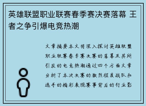 英雄联盟职业联赛春季赛决赛落幕 王者之争引爆电竞热潮