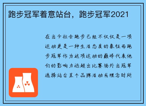 跑步冠军着意站台，跑步冠军2021