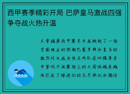 西甲赛季精彩开局 巴萨皇马激战四强争夺战火热升温