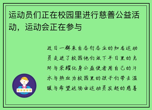 运动员们正在校园里进行慈善公益活动，运动会正在参与