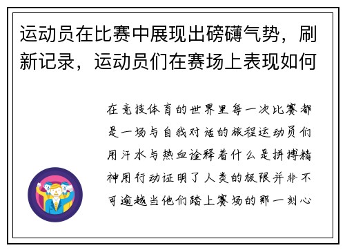运动员在比赛中展现出磅礴气势，刷新记录，运动员们在赛场上表现如何