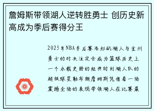 詹姆斯带领湖人逆转胜勇士 创历史新高成为季后赛得分王