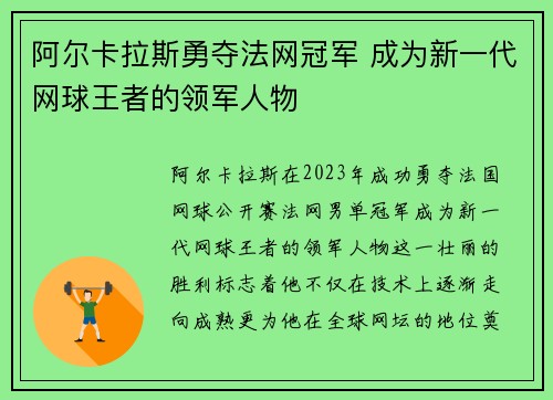 阿尔卡拉斯勇夺法网冠军 成为新一代网球王者的领军人物