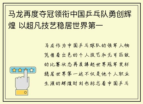 马龙再度夺冠领衔中国乒乓队勇创辉煌 以超凡技艺稳居世界第一